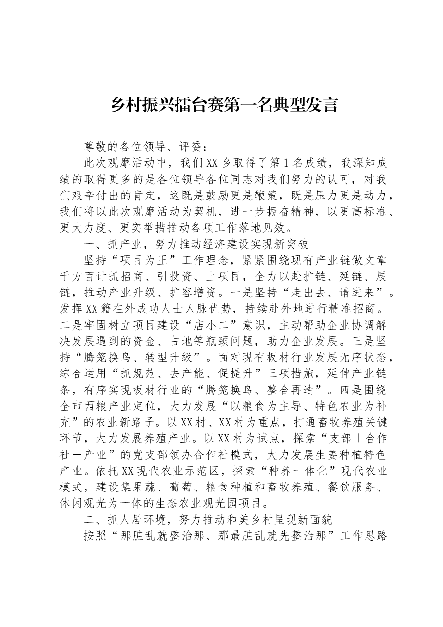 乡村振兴擂台赛第一名典型发言.docx,第1页预览