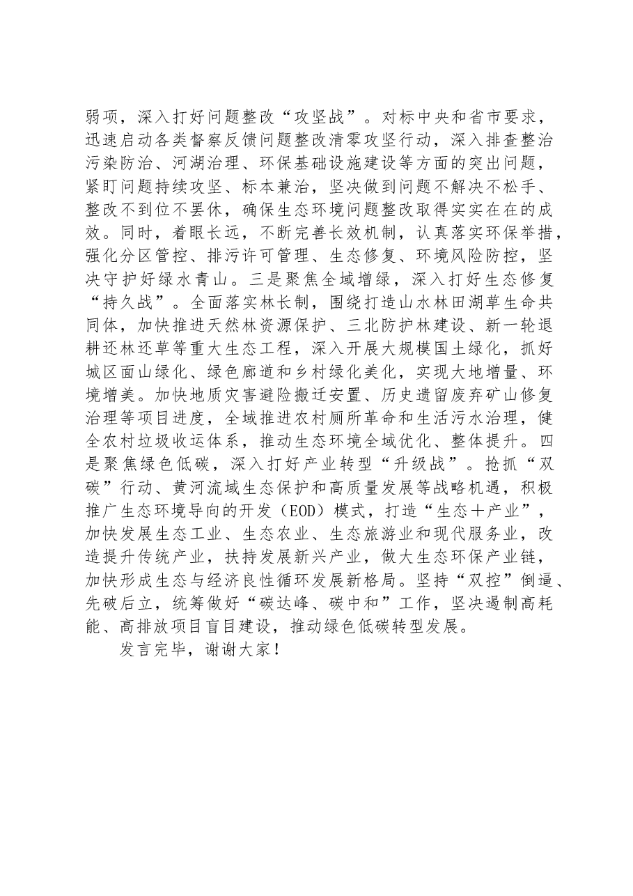 在理论学习中心组生态文明建设专题研讨交流发言材料.docx,第3页预览