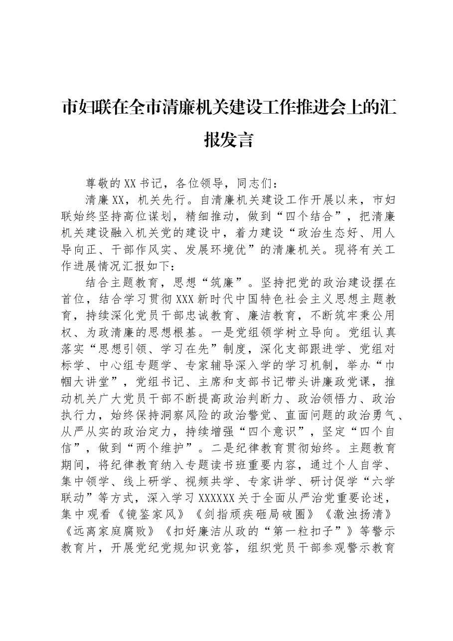 市妇联在全市清廉机关建设工作推进会上的汇报发言.docx,第1页预览