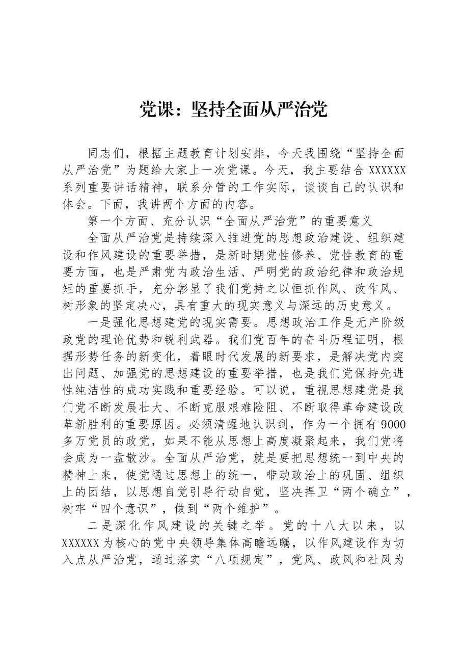 党课:坚持全面从严治党.docx,第1页预览