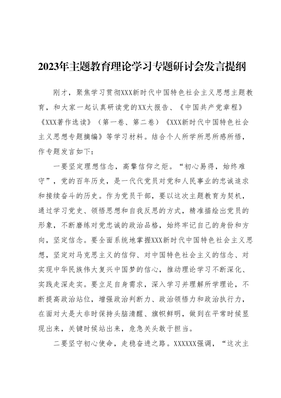 2023年主题教育理论学习专题研讨会发言提纲3.docx,第1页预览