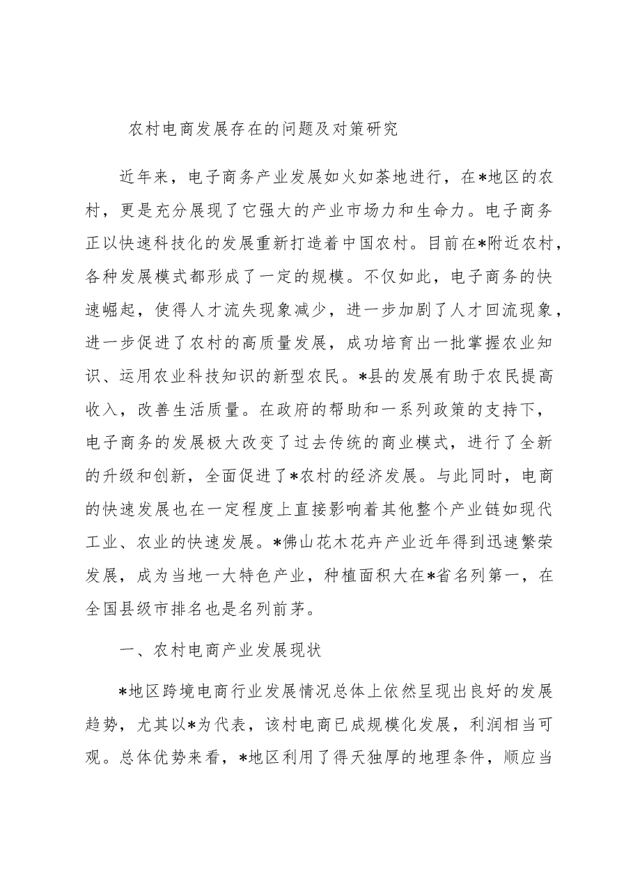农村电商发展存在的问题及对策研究.docx,第1页预览