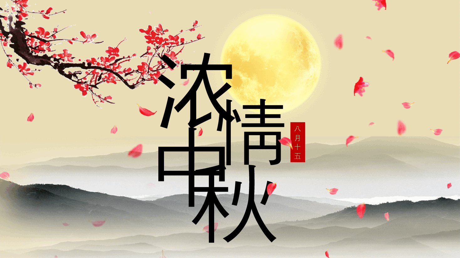 中秋佳节中秋活动中秋文化晚会动态PPT模板.pptx，第1页预览