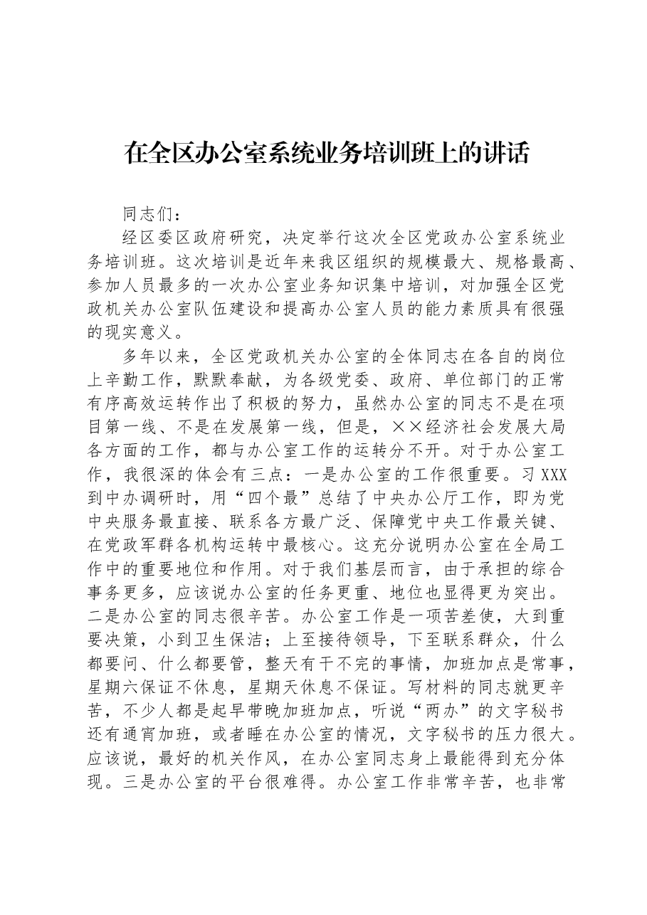 在全区办公室系统业务培训班上的讲话.docx,第1页预览