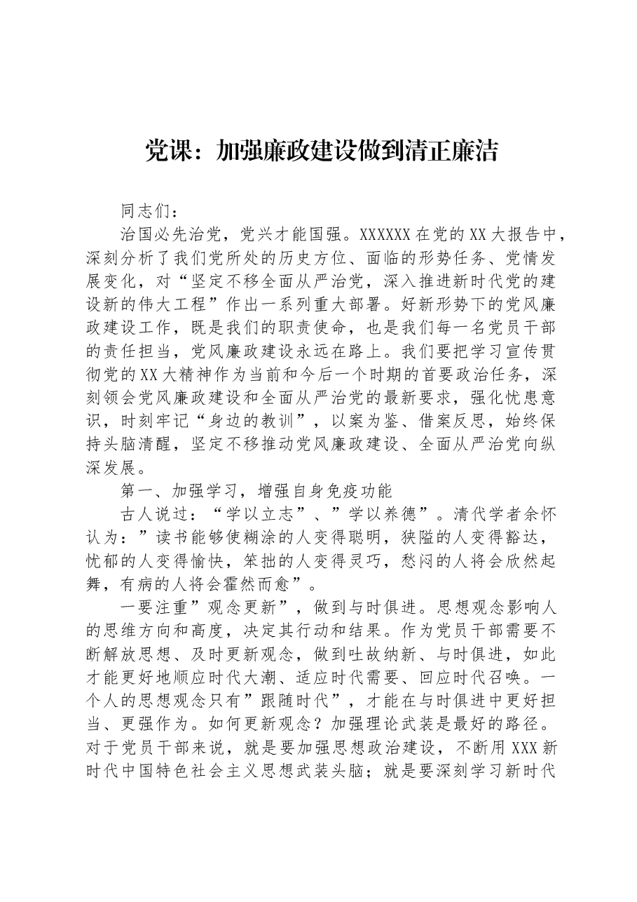 党课:加强廉政建设+做到清正廉洁.docx,第1页预览