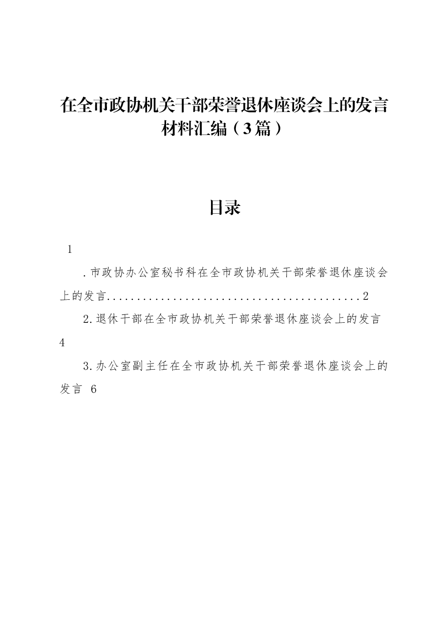 (3篇)在全市政协机关干部荣誉退休座谈会上的发言材料汇编.docx,第1页预览