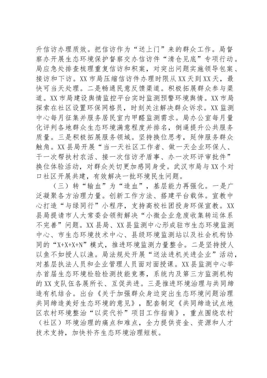 市生态环境局在巡回指导组主题教育总结评估座谈会上的汇报发言.docx,第2页预览