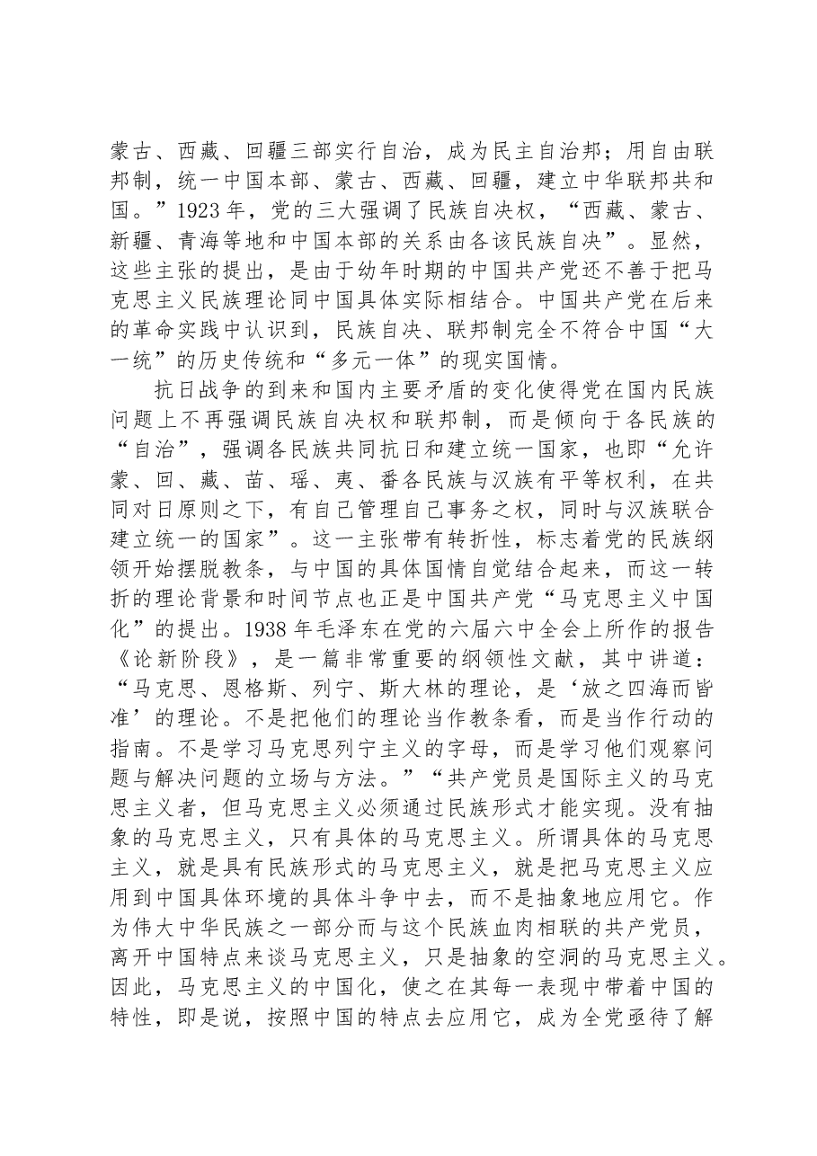 党课讲稿：谱写马克思主义民族理论中国化和时代化的新篇章.docx，第4页预览