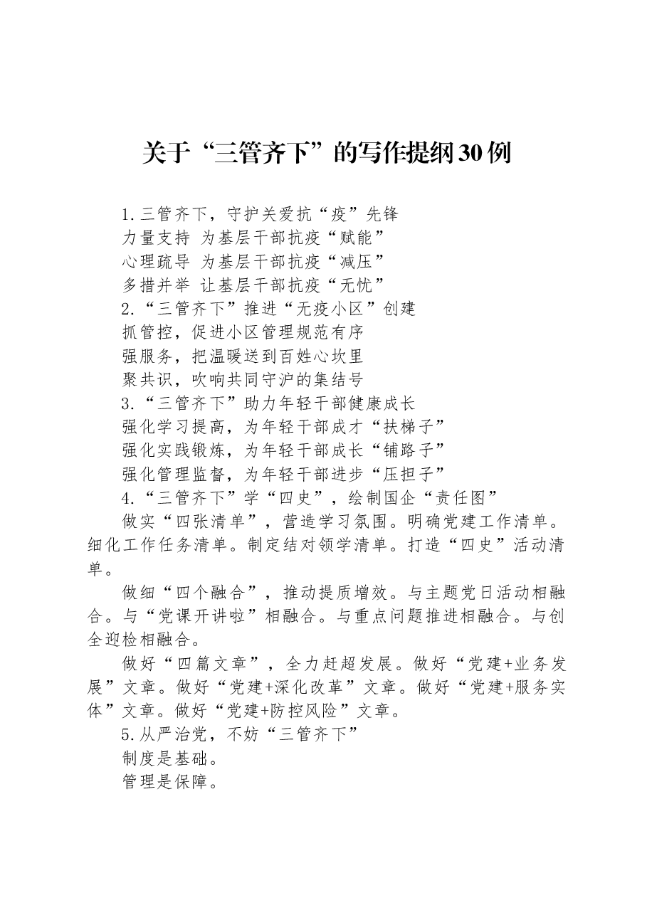 关于“三管齐下”的写作提纲30例.docx,第1页预览