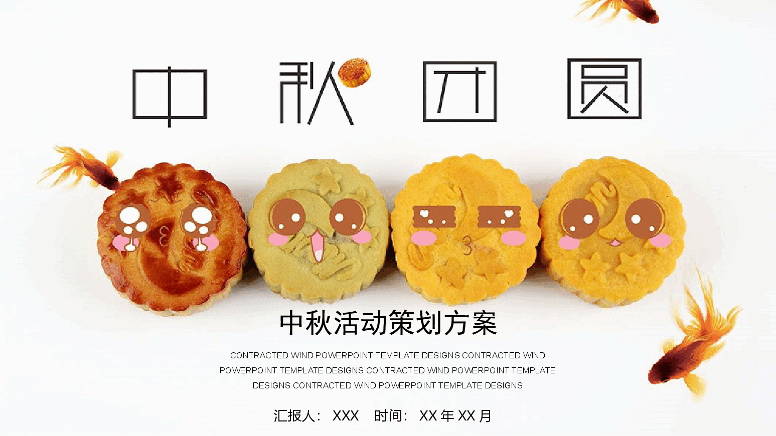 中国风中秋活动筹划方案.pptx,第1页预览