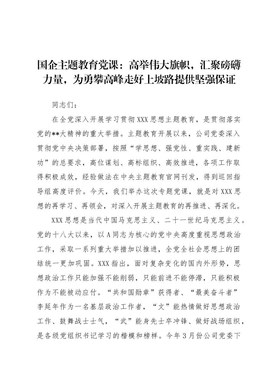 国企主题教育党课:高举伟大旗帜,汇聚磅礴力量,为勇攀高峰走好上坡路提供坚强保证.docx,第1页预览