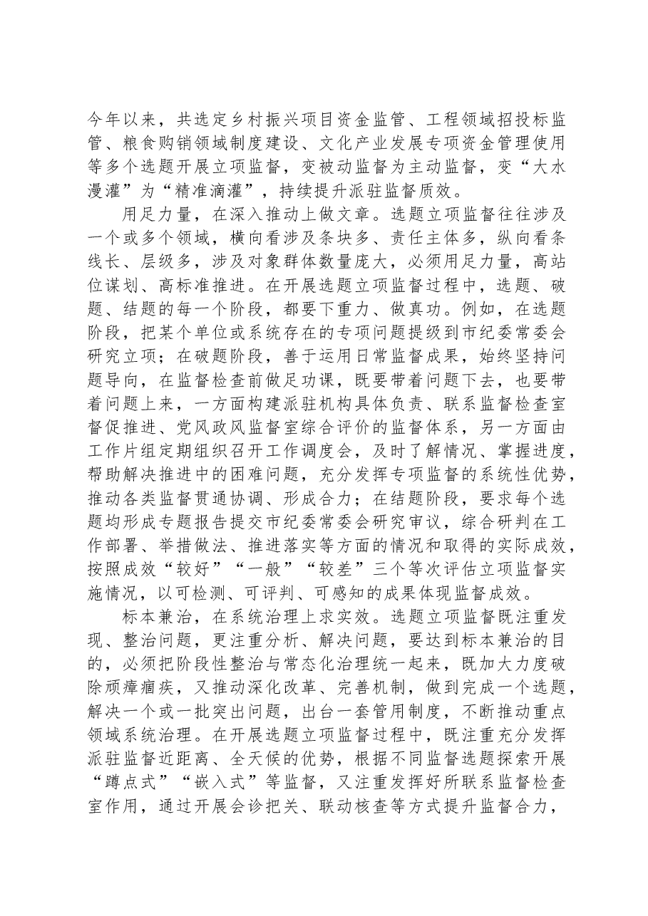在全省纪检监察派驻监督工作座谈会上的发言材料.docx,第2页预览