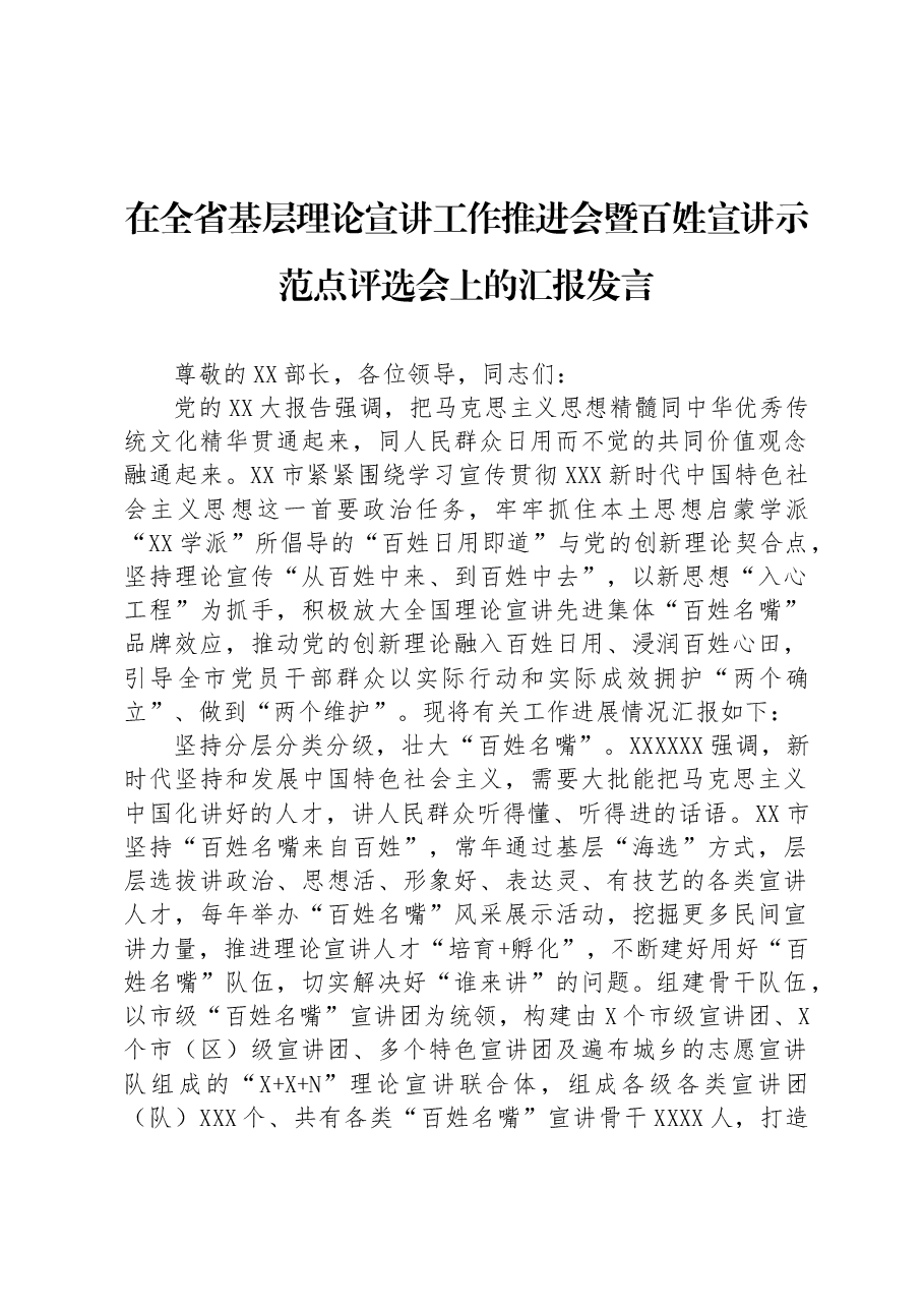 在全省基层理论宣讲工作推进会暨百姓宣讲示范点评选会上的汇报发言.docx,第1页预览