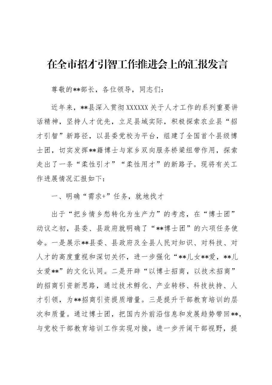 在全市招才引智工作推进会上的汇报发言.docx,第1页预览