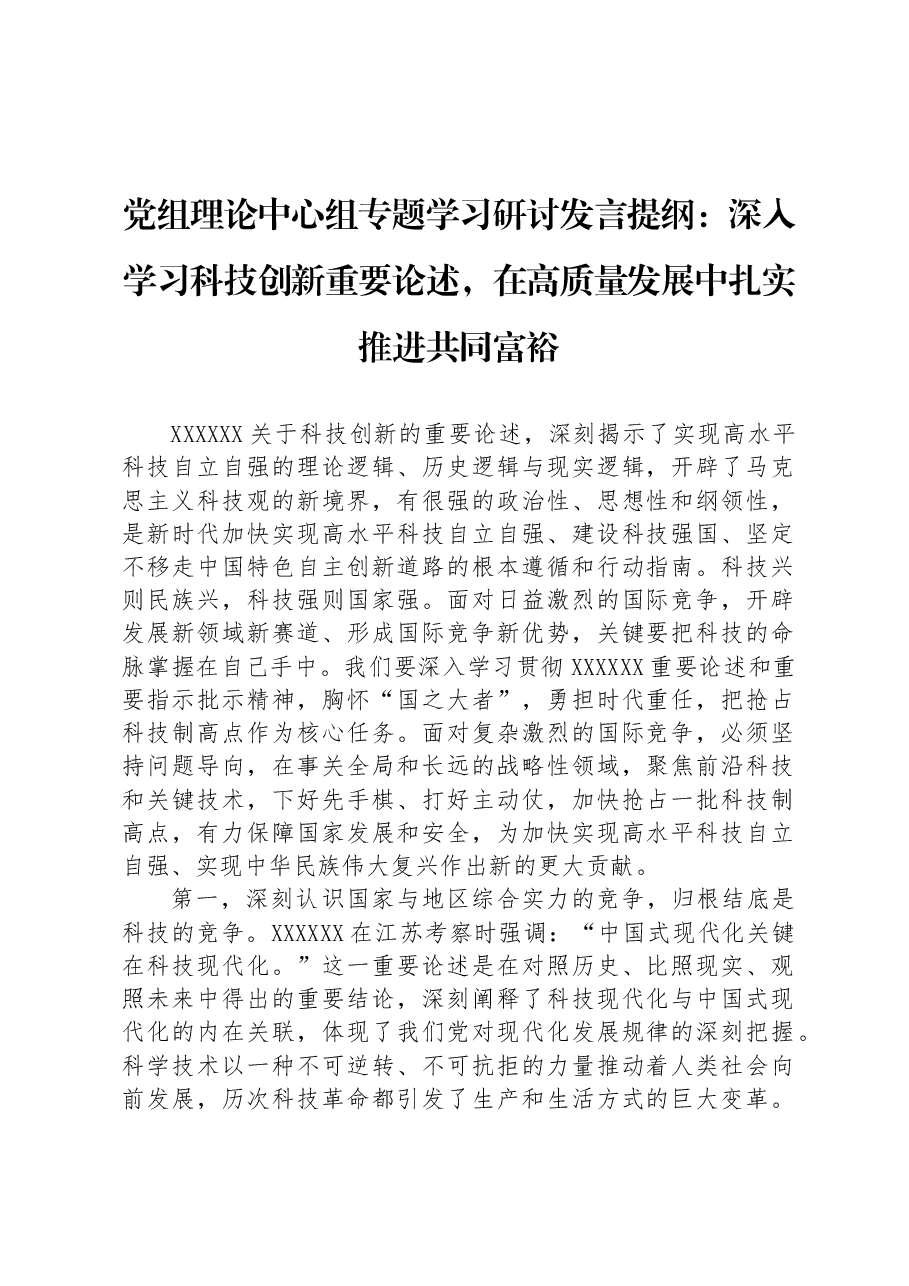 党组理论中心组专题学习研讨发言提纲:深入学习科技创新重要论述,在高质量发展中扎实推进共同富裕.docx,第1页预览