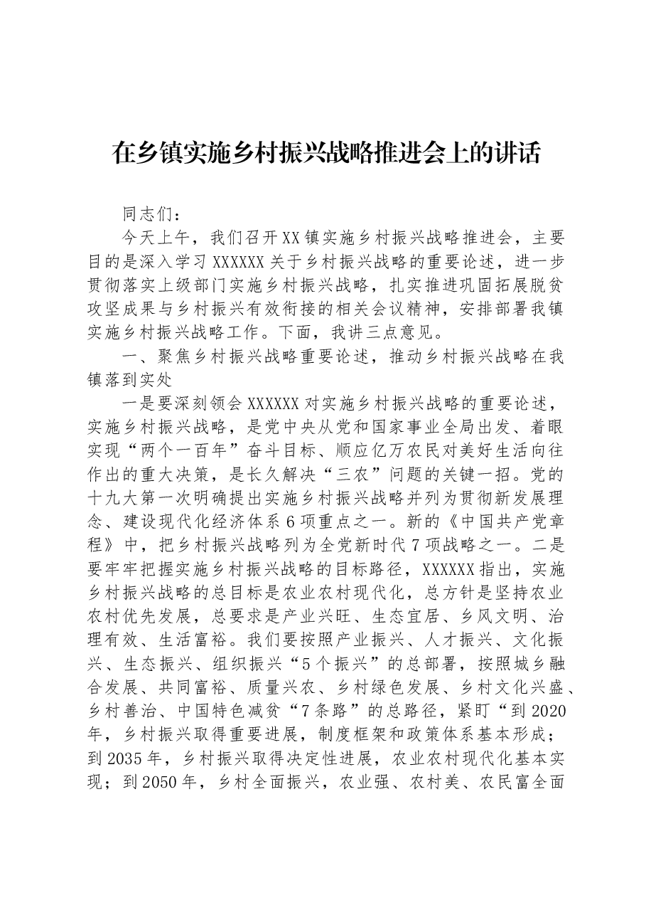 在乡镇实施乡村振兴战略推进会上的讲话.docx,第1页预览