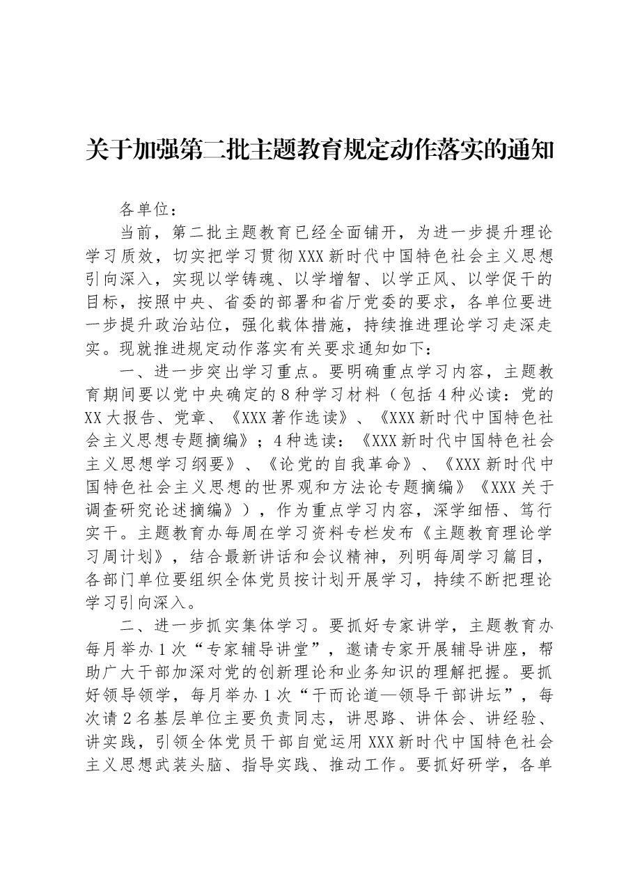 关于加强第二批主题教育规定动作落实的通知.docx,第1页预览