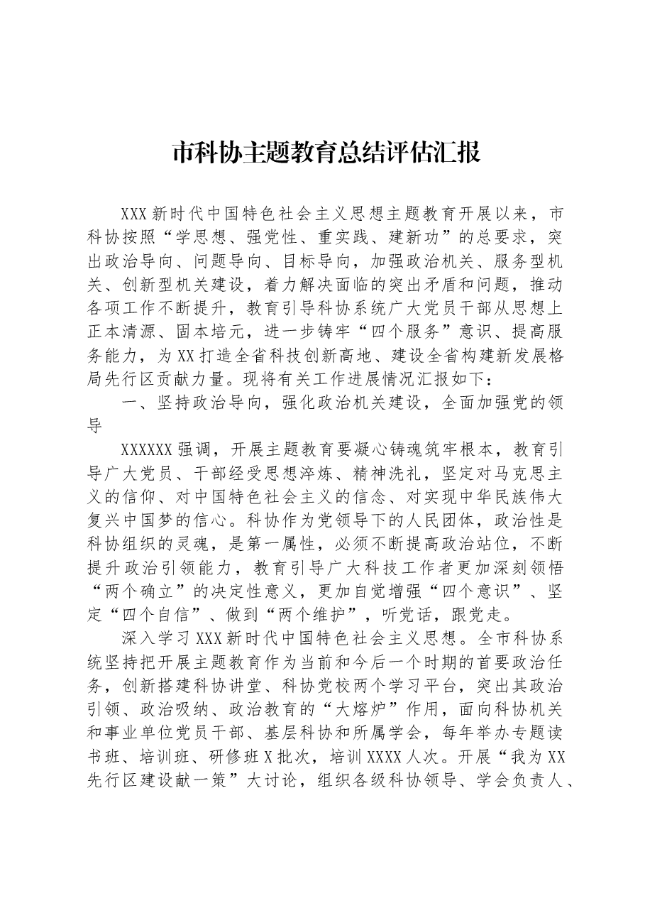 市科协主题教育总结评估汇报.docx,第1页预览