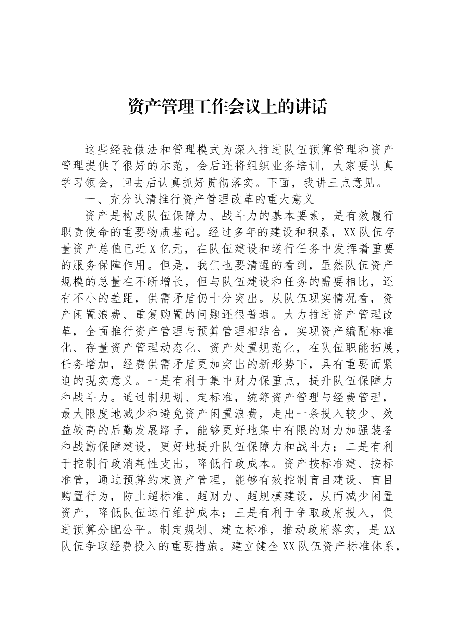 资产管理工作会议上的讲话.docx,第1页预览