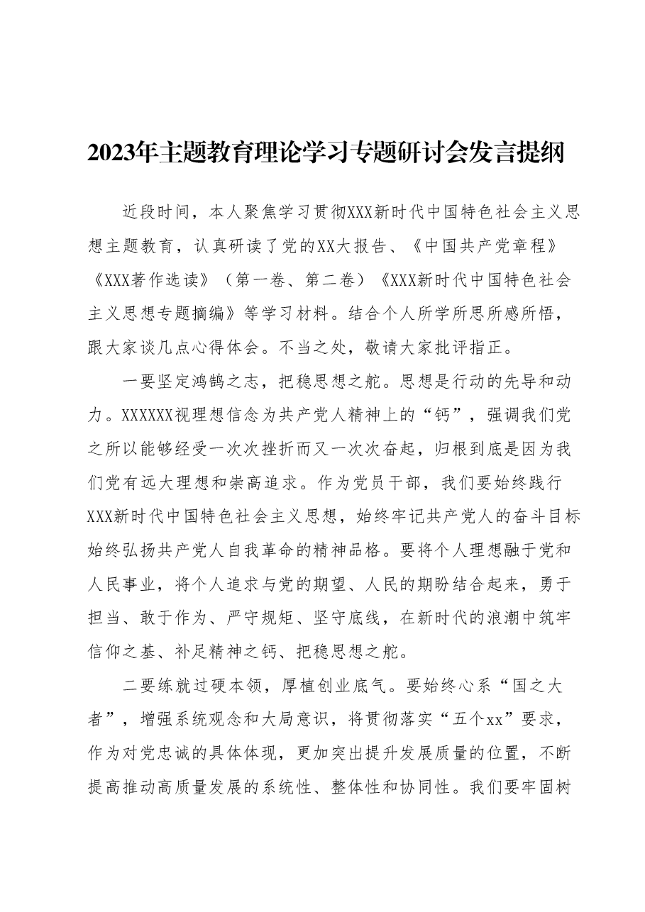 2023年主题教育理论学习专题研讨会发言提纲5.docx,第1页预览