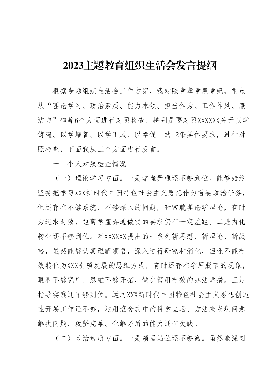 2023主题教育组织生活会发言提纲.doc.docx,第1页预览