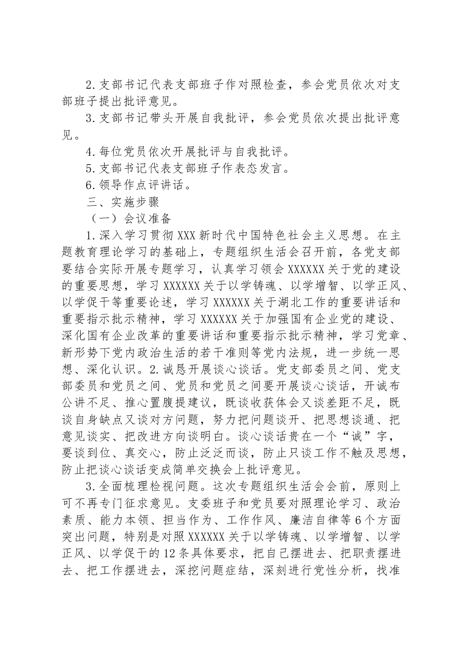 关于召开主题教育专题组织生活会的通知.docx,第2页预览