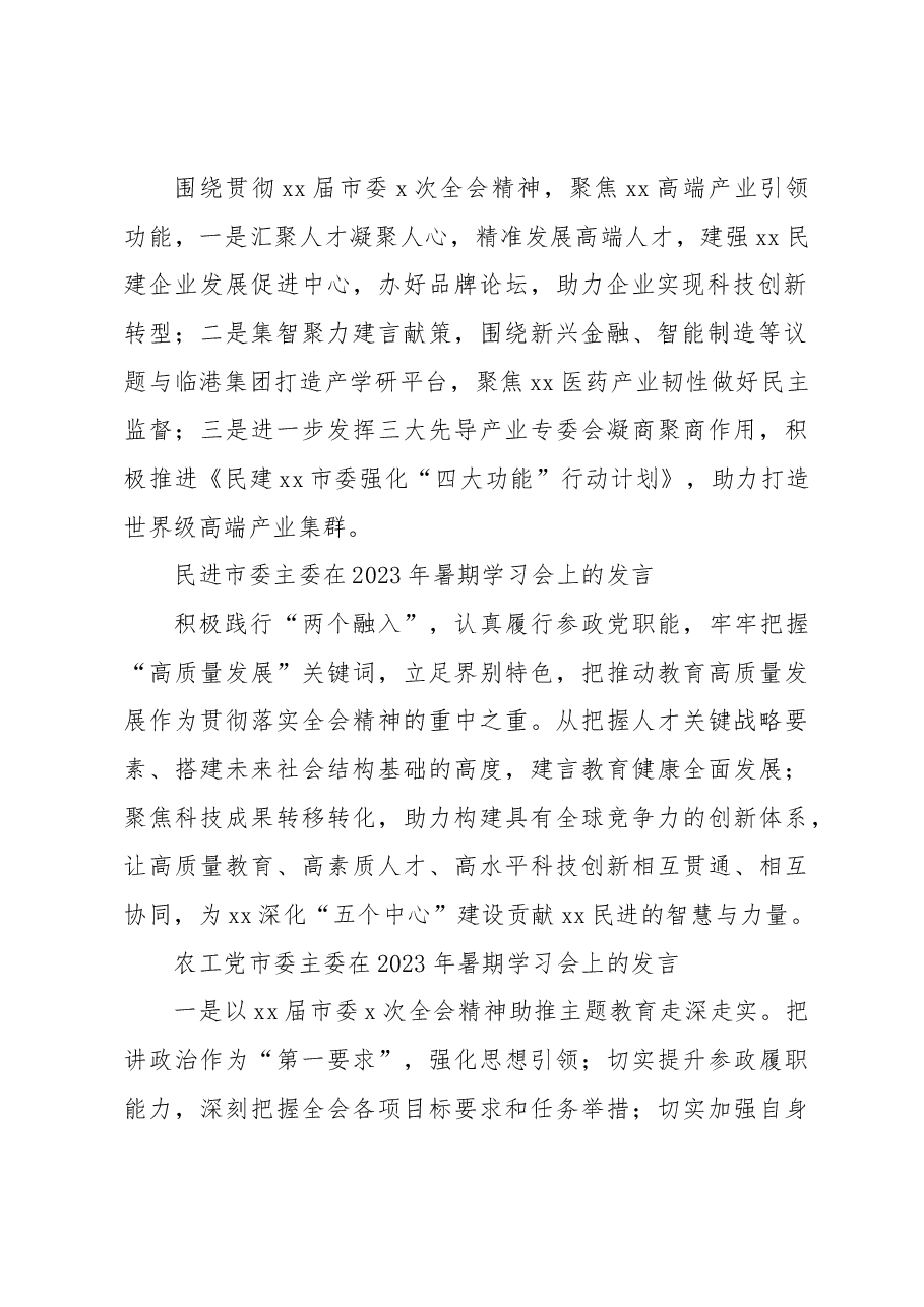 (10篇)各民主党派市委、市工商联负责人和无党派人士代表在2023年暑期学习会上的发言材料汇编.docx,第3页预览