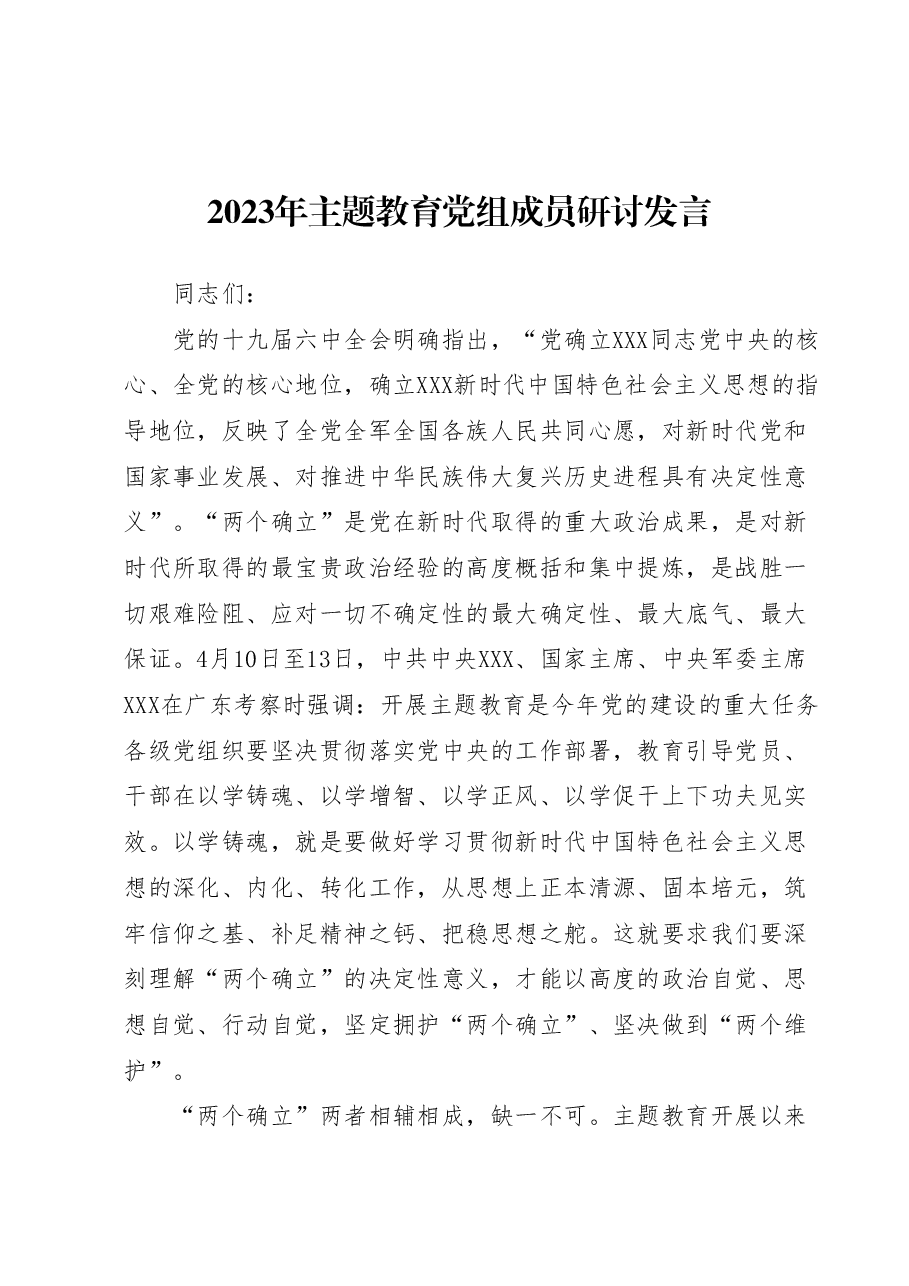 2023年主题教育党组成员研讨发言.docx,第1页预览