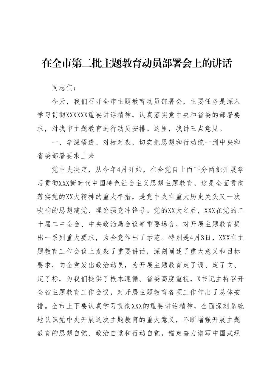 在全市第二批主题教育动员部署会上的讲话.docx,第1页预览