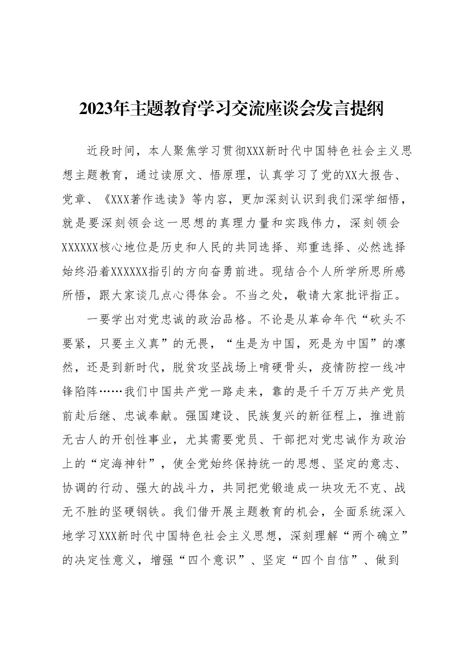 2023年主题教育学习交流座谈会发言提纲 (3).docx,第1页预览