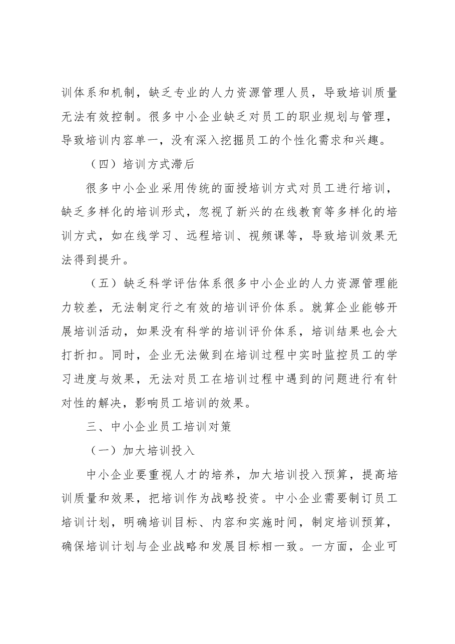 关于中小企业员工培训的问题及对策分析报告(集团公司).docx,第4页预览