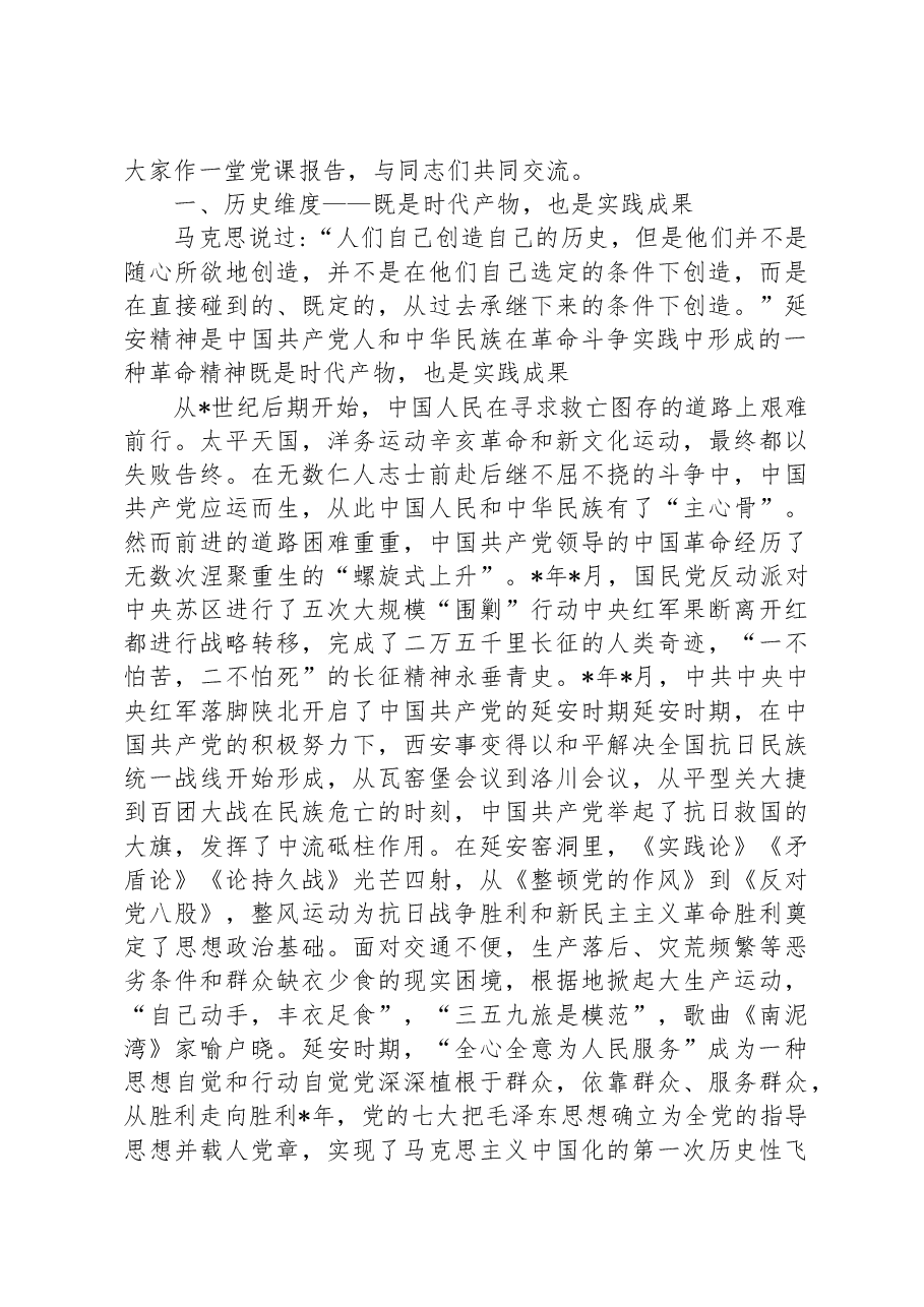 党课讲稿:继承和发扬延安精神,向着全面建成社会主义现代化强国的伟大目标奋勇前进.docx,第2页预览