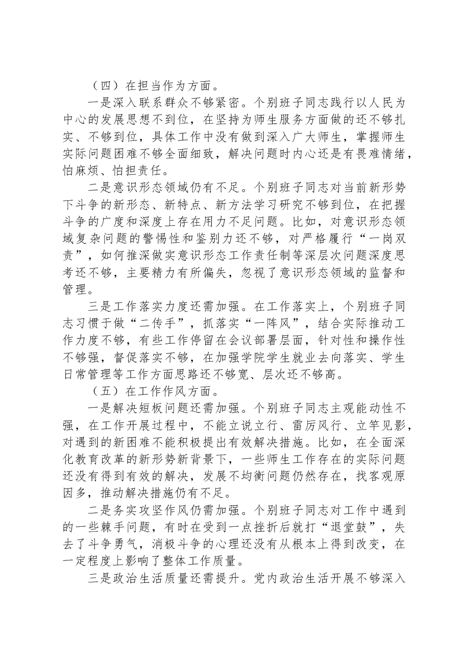 2023年主题教育专题民主生活会班子对照检查剖析发言.docx,第4页预览
