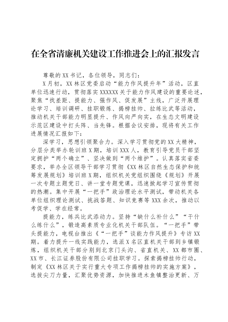 在全省清廉机关建设工作推进会上的汇报发言.docx,第1页预览