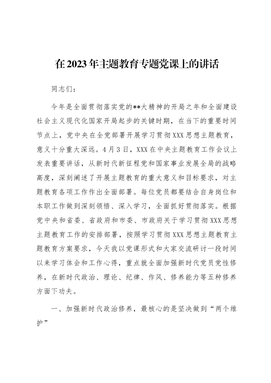 在2023年主题教育专题党课上的讲话.docx，第1页预览