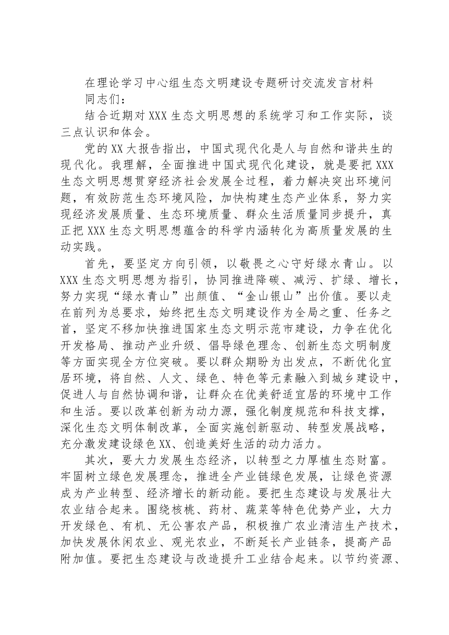 在理论学习中心组生态文明建设专题研讨交流发言材料.docx,第1页预览
