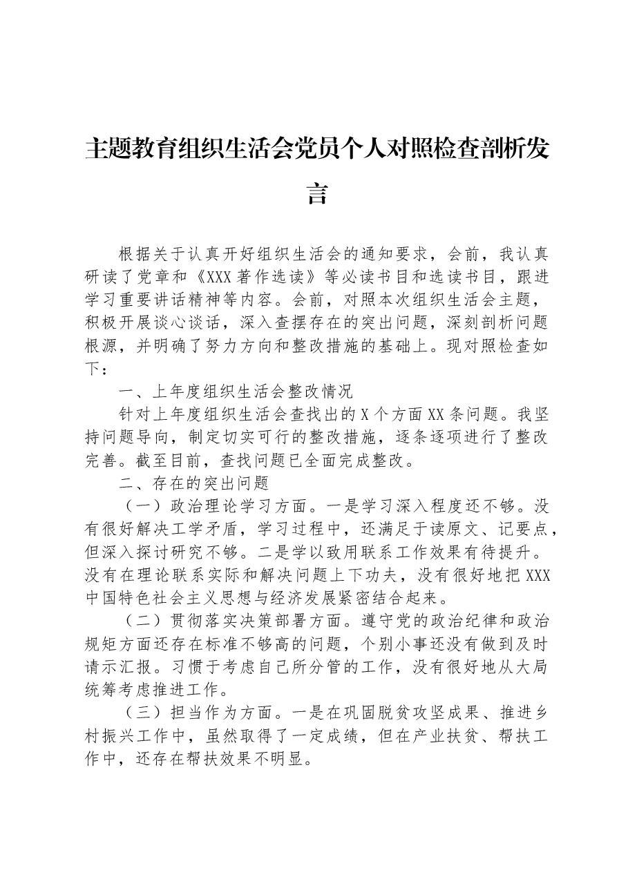 主题教育组织生活会党员个人对照检查剖析发言.docx,第1页预览