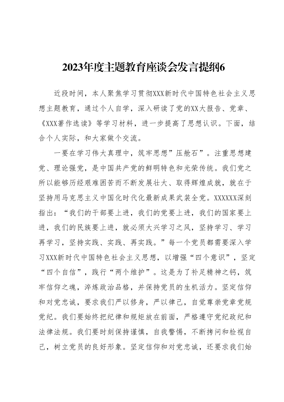 2023年度主题教育座谈会发言提纲6.docx,第1页预览