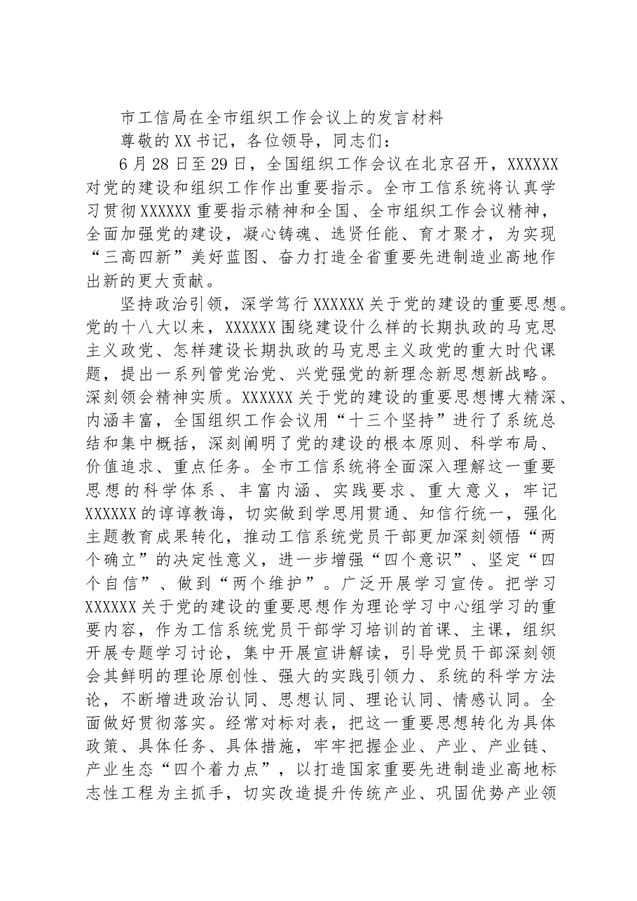 市工信局在全市组织工作会议上的发言材料.docx,第1页预览