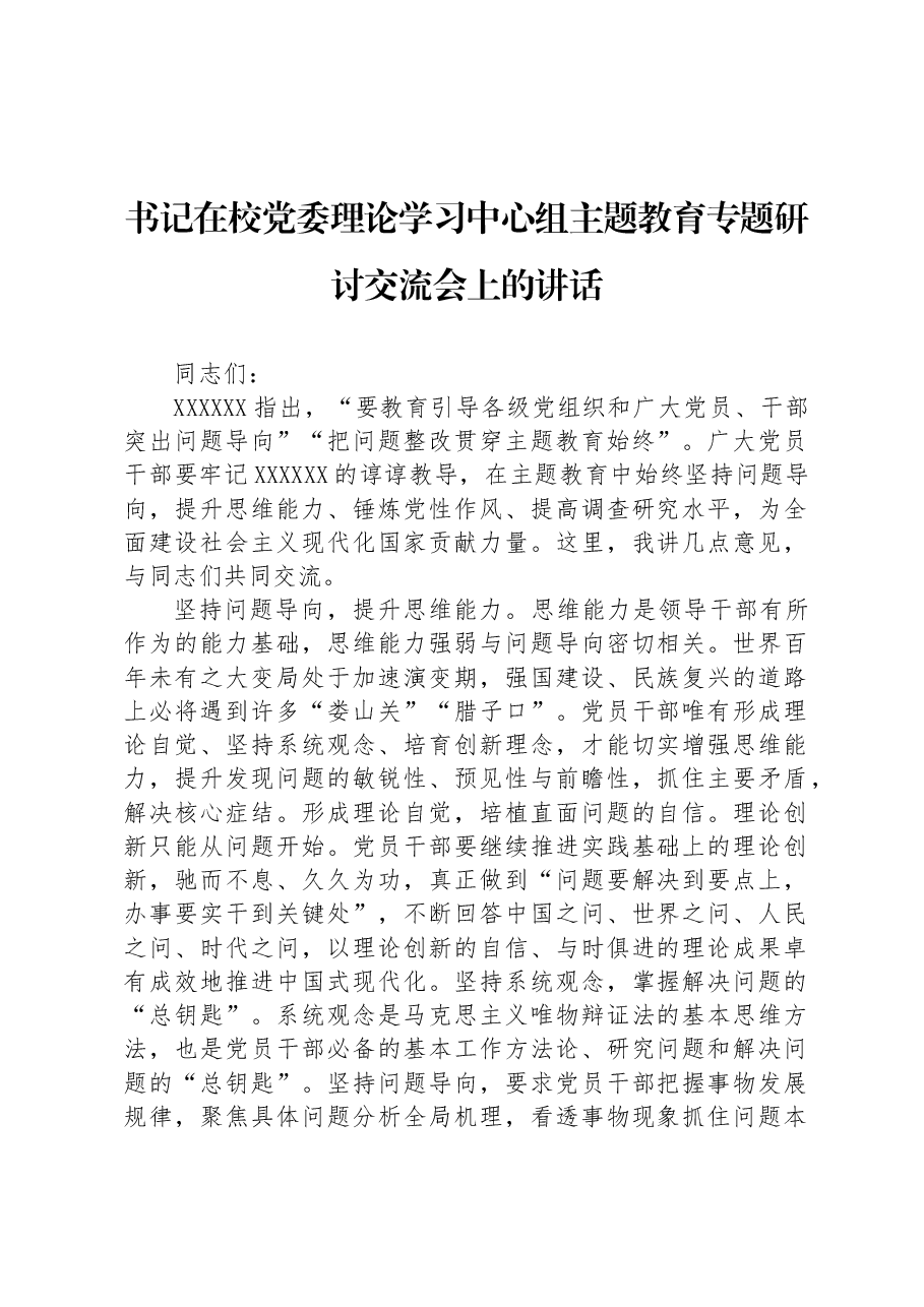 书记在校党委理论学习中心组主题教育专题研讨交流会上的讲话.docx，第1页预览