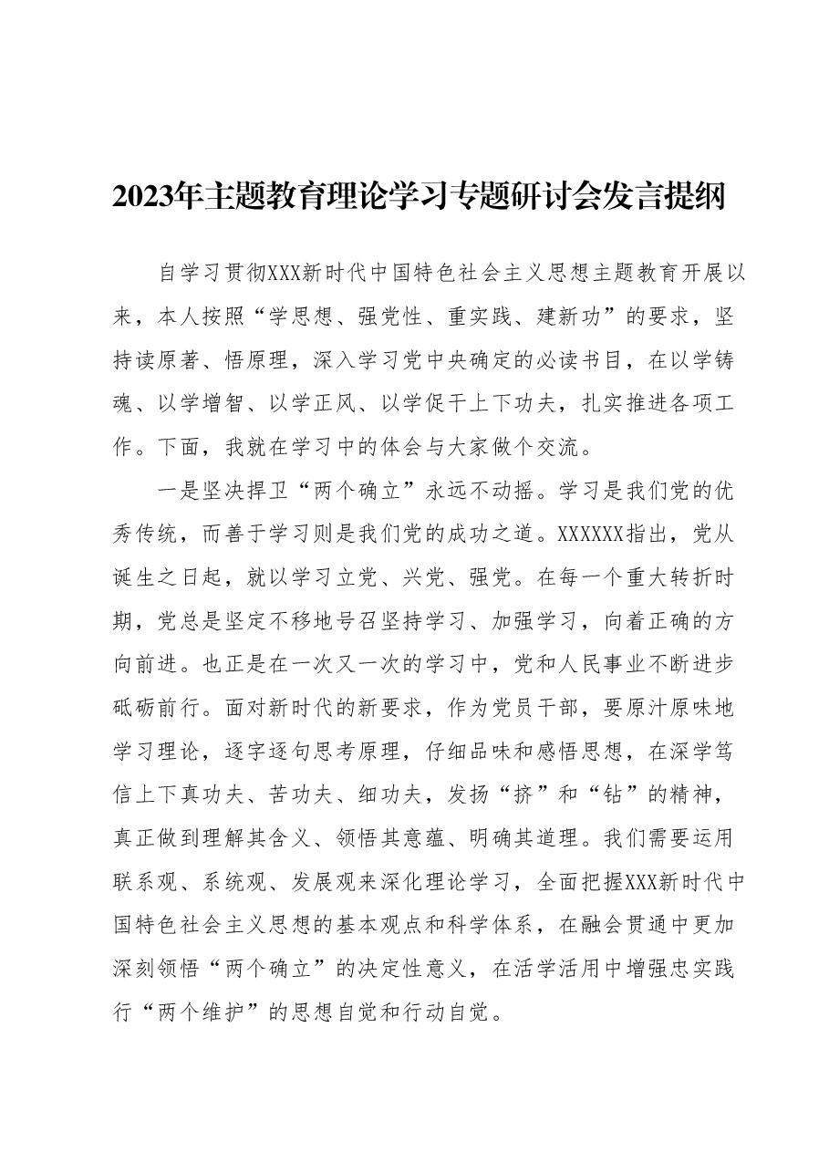2023年主题教育理论学习专题研讨会发言提纲1.docx，第1页预览
