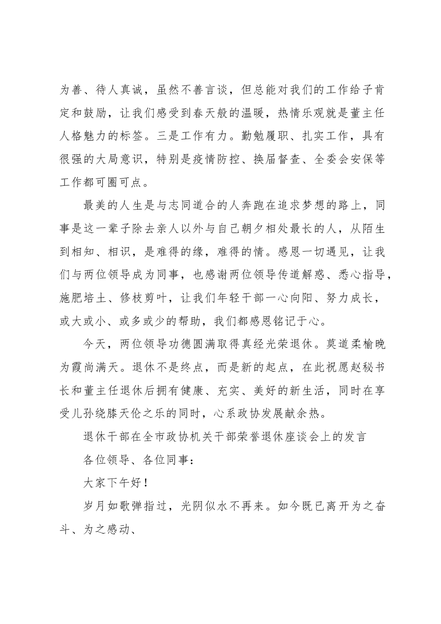 (3篇)在全市政协机关干部荣誉退休座谈会上的发言材料汇编.docx,第3页预览