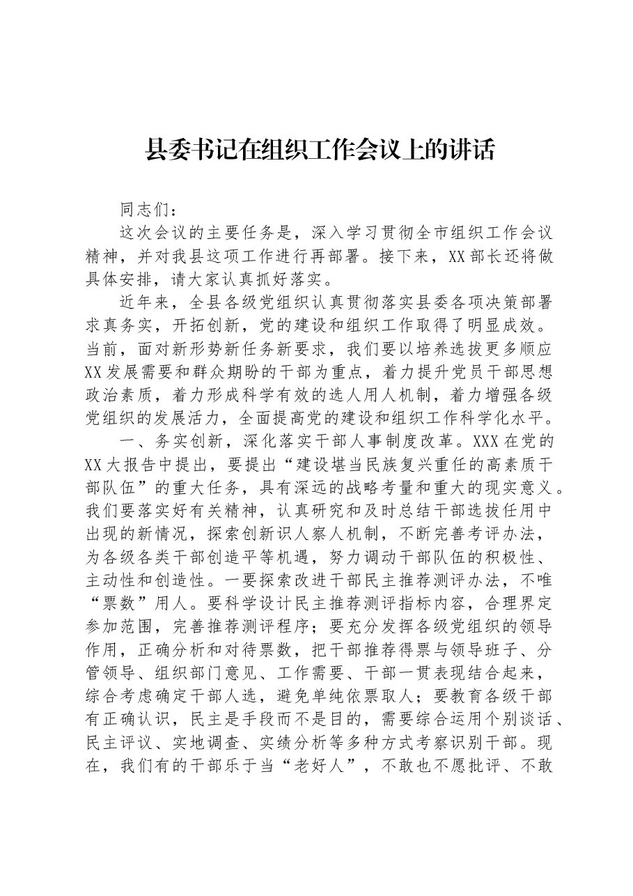 县委书记在组织工作会议上的讲话.docx,第1页预览