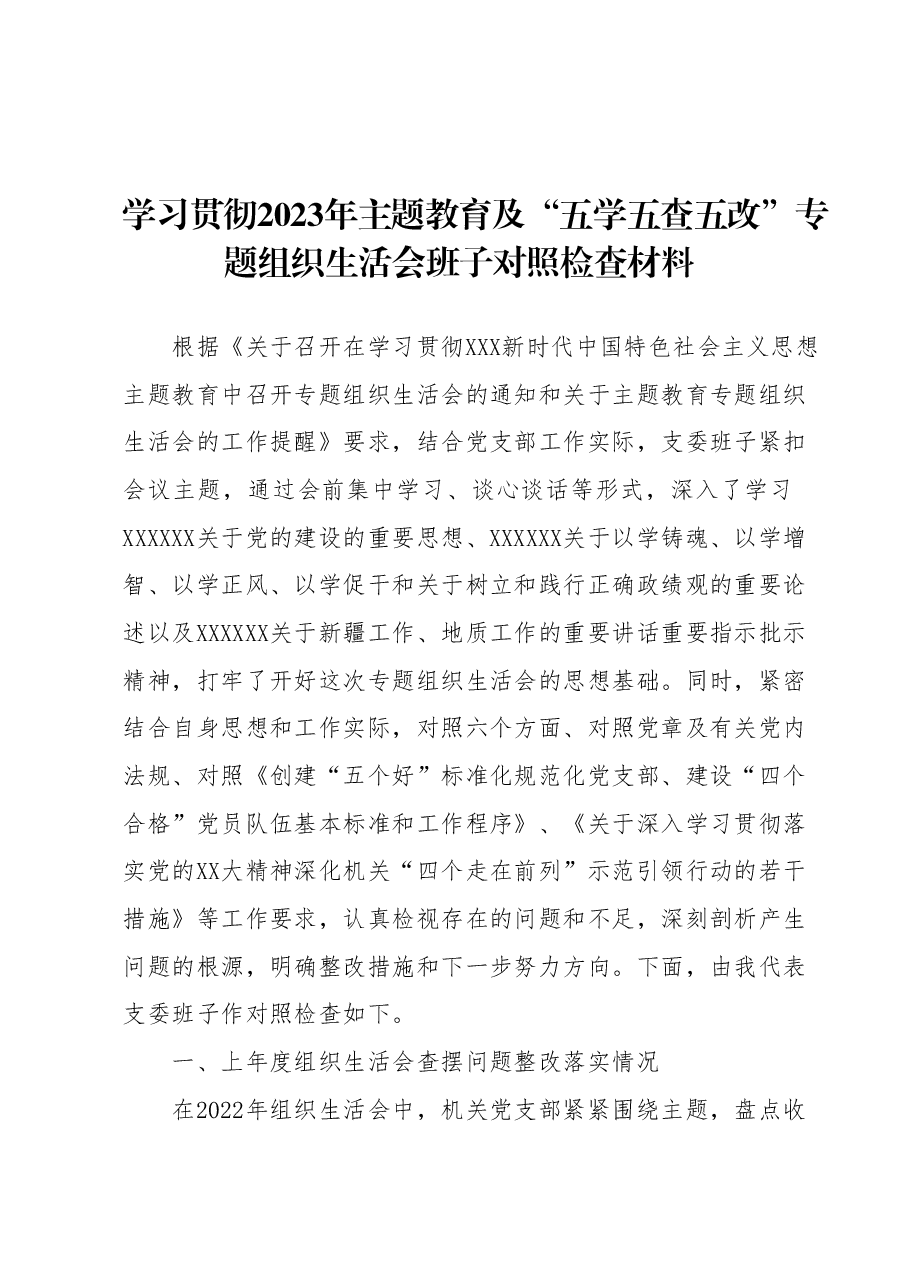 学习贯彻2023年主题教育及“五学五查五改” 专题组织生活会班子对照检查材料.docx,第1页预览