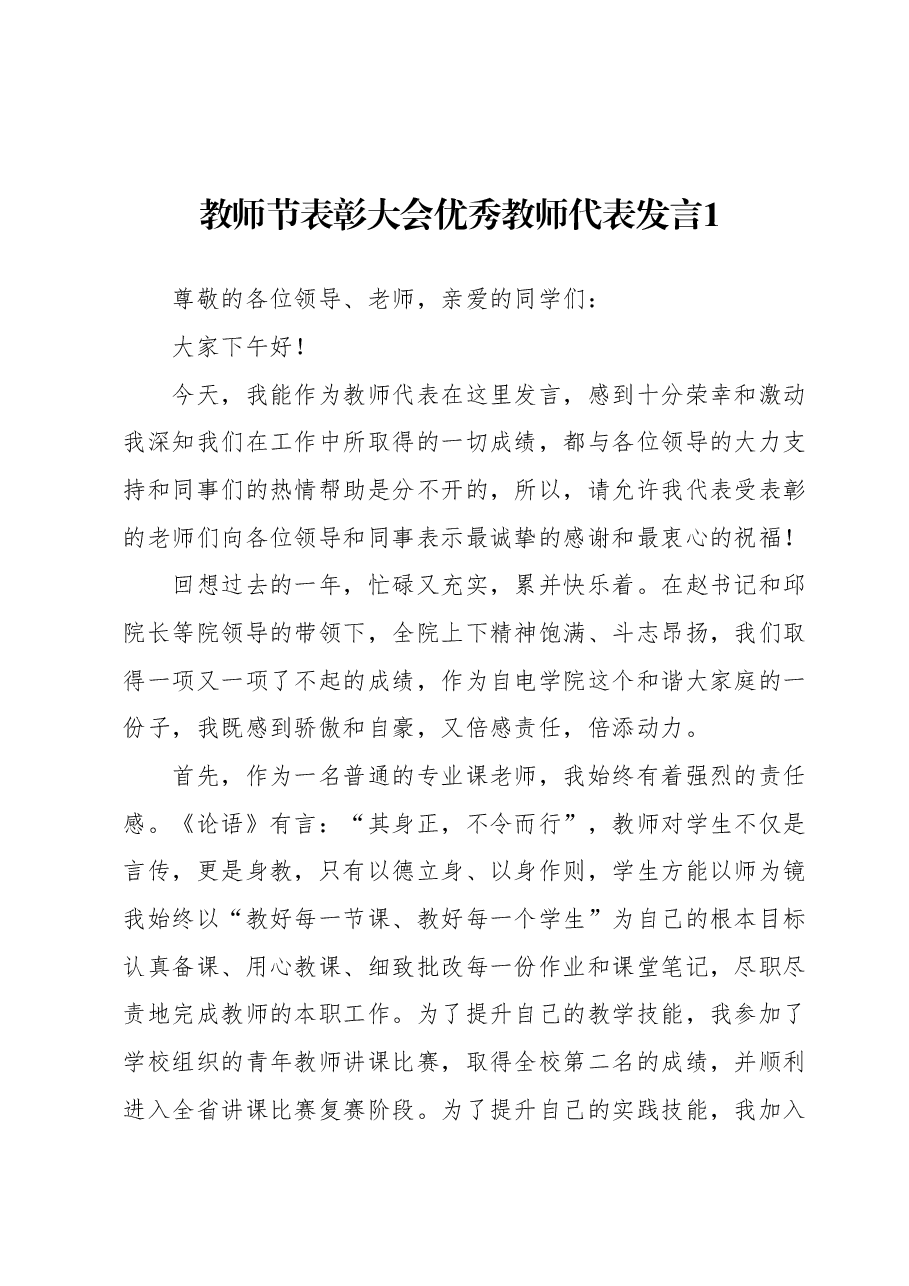 (10篇)教师节表彰大会优秀教师代表发言稿汇编.docx,第2页预览