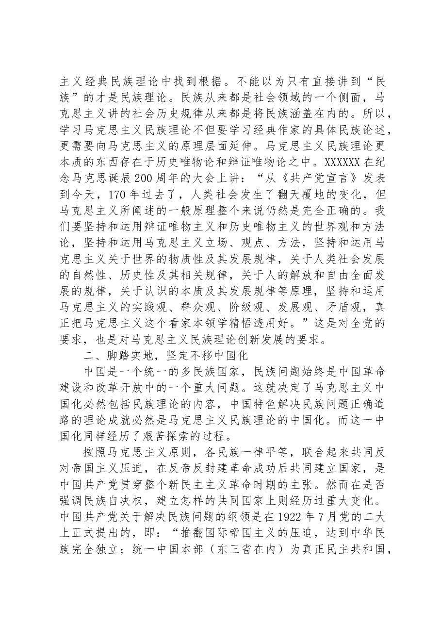 党课讲稿：谱写马克思主义民族理论中国化和时代化的新篇章.docx，第3页预览
