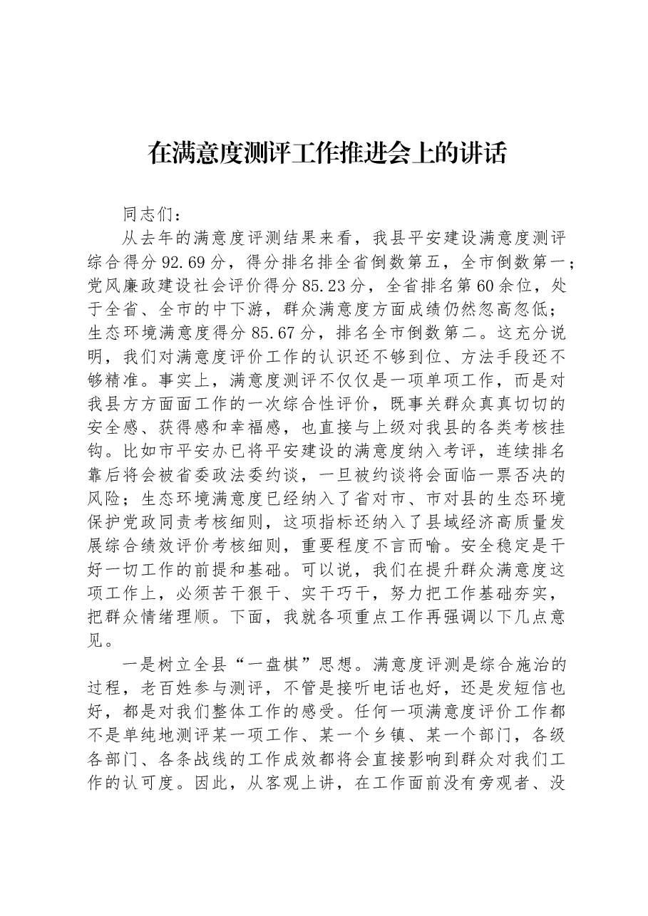 在满意度测评工作推进会上的讲话.docx,第1页预览