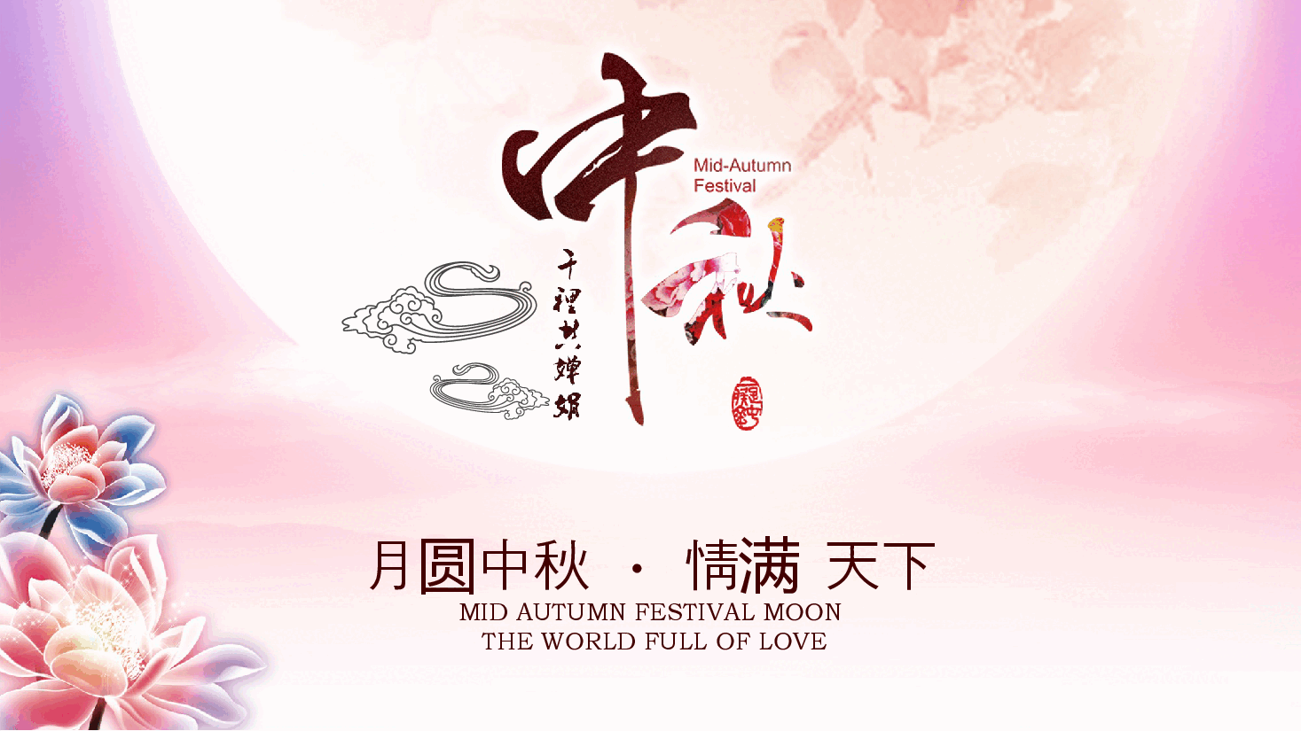 粉色国风月圆中秋情满天下.pptx,第1页预览
