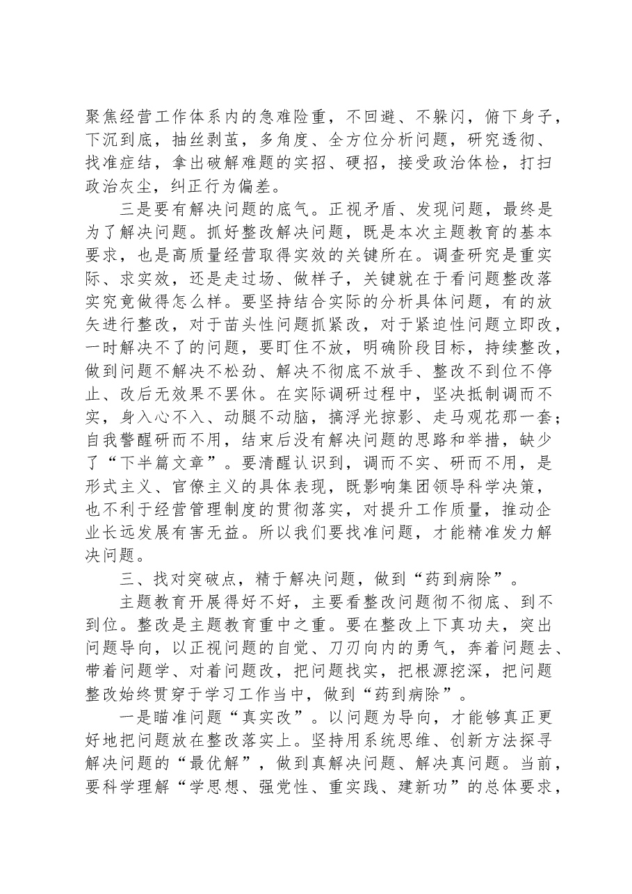 党课:调查研究找问题,知行合一干实绩,以高质量经营助推企业高质量发展.docx,第4页预览