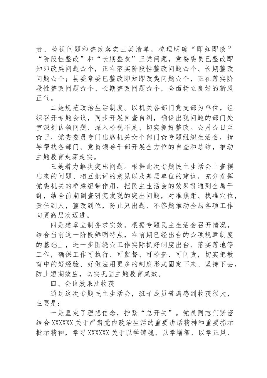 2023年主题教育专题民主生活会情况总结报告.docx,第4页预览